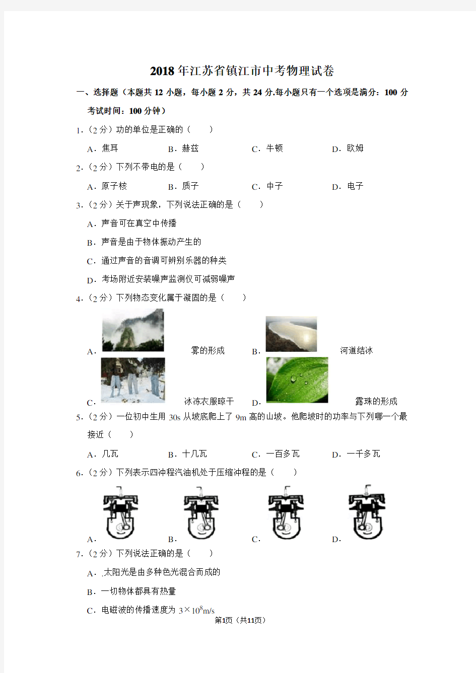 2018年江苏省镇江市中考物理试卷