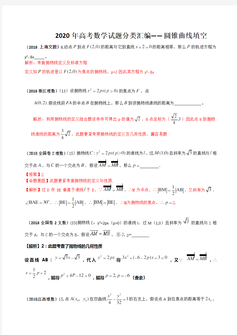 2020年高考数学试题分类汇编——圆锥曲线填空