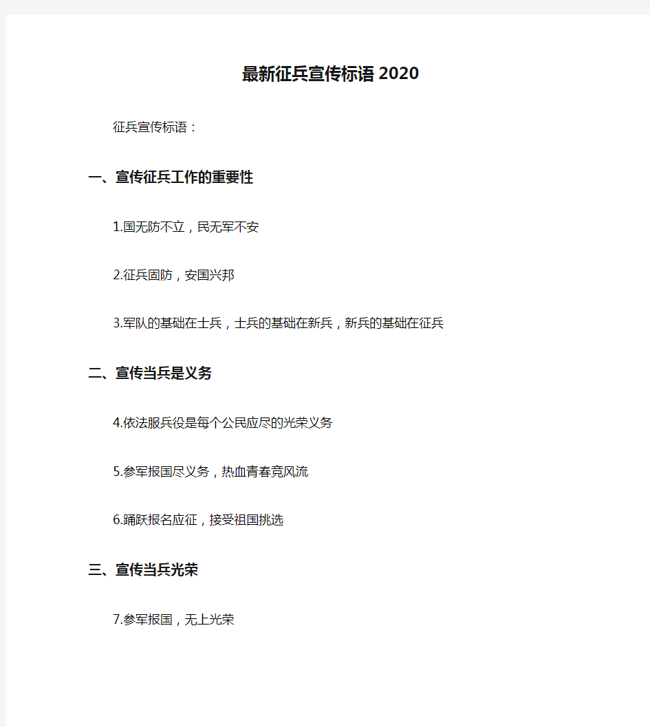 最新征兵宣传标语2020