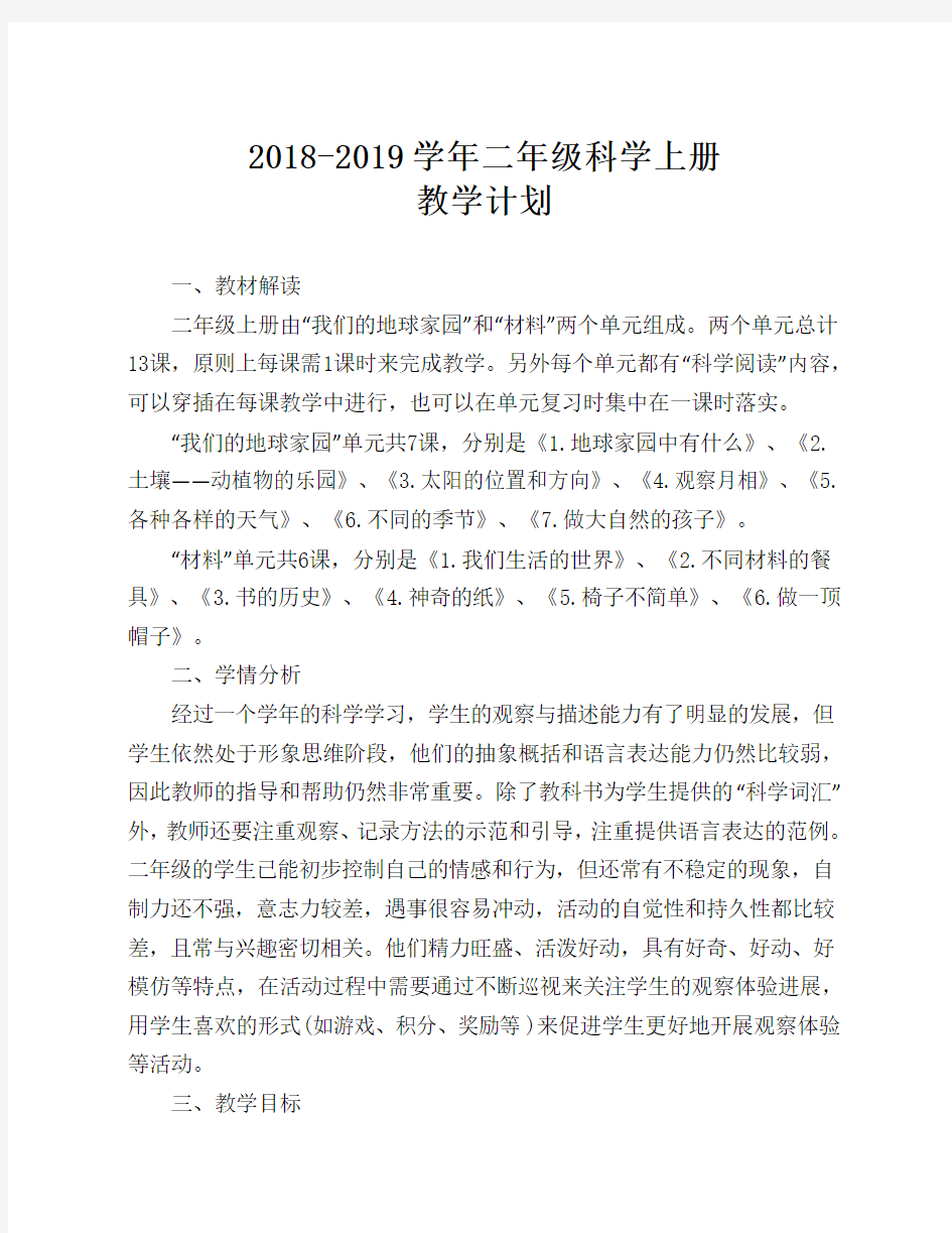 教科版二年级上册科学教学计划及进度