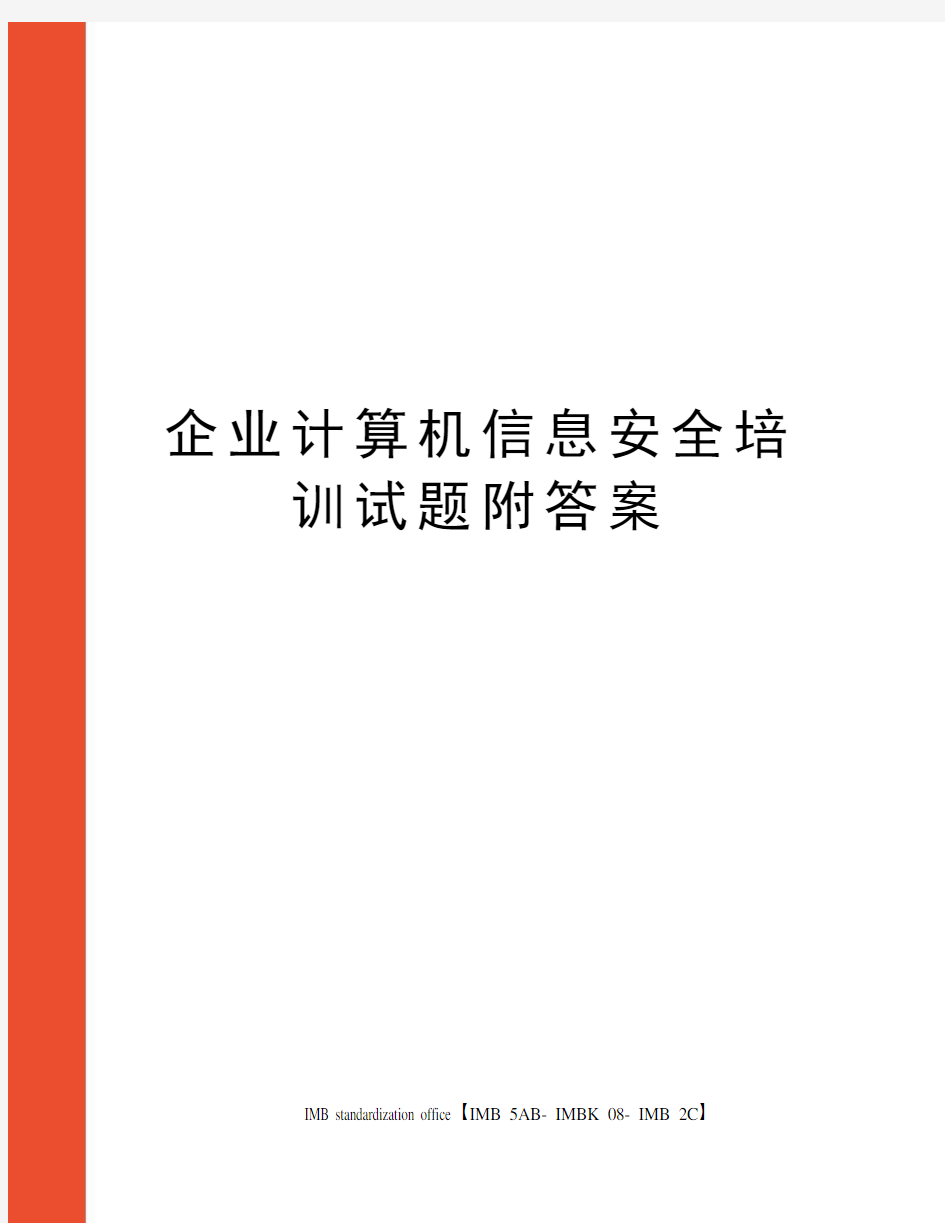 企业计算机信息安全培训试题附答案