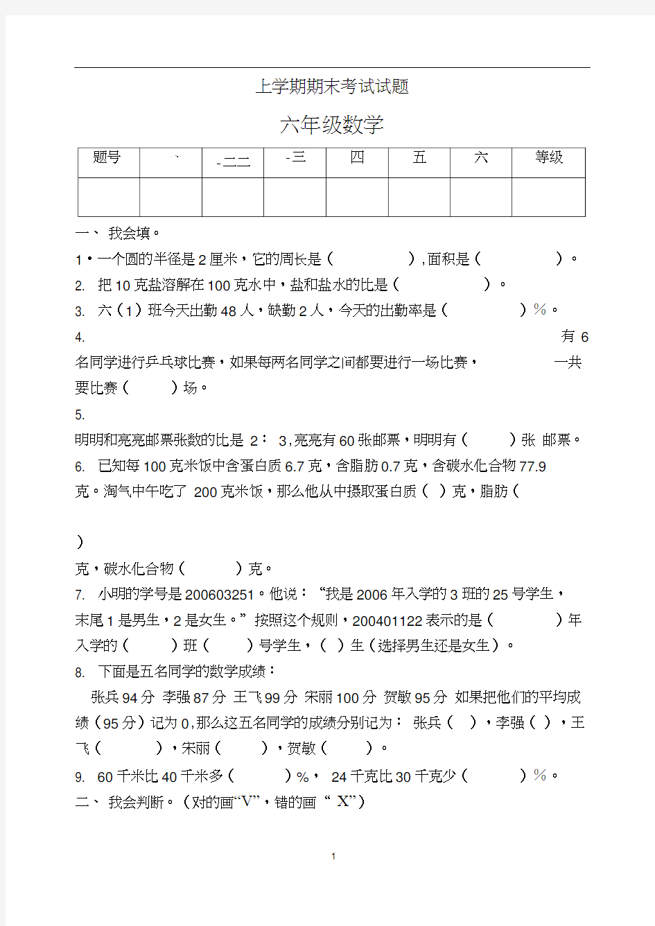 新人教版小学数学六年级上册期末考试试题