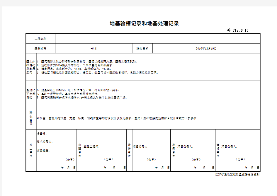 TJ2.6.14_1地基验槽记录和地基处理记录