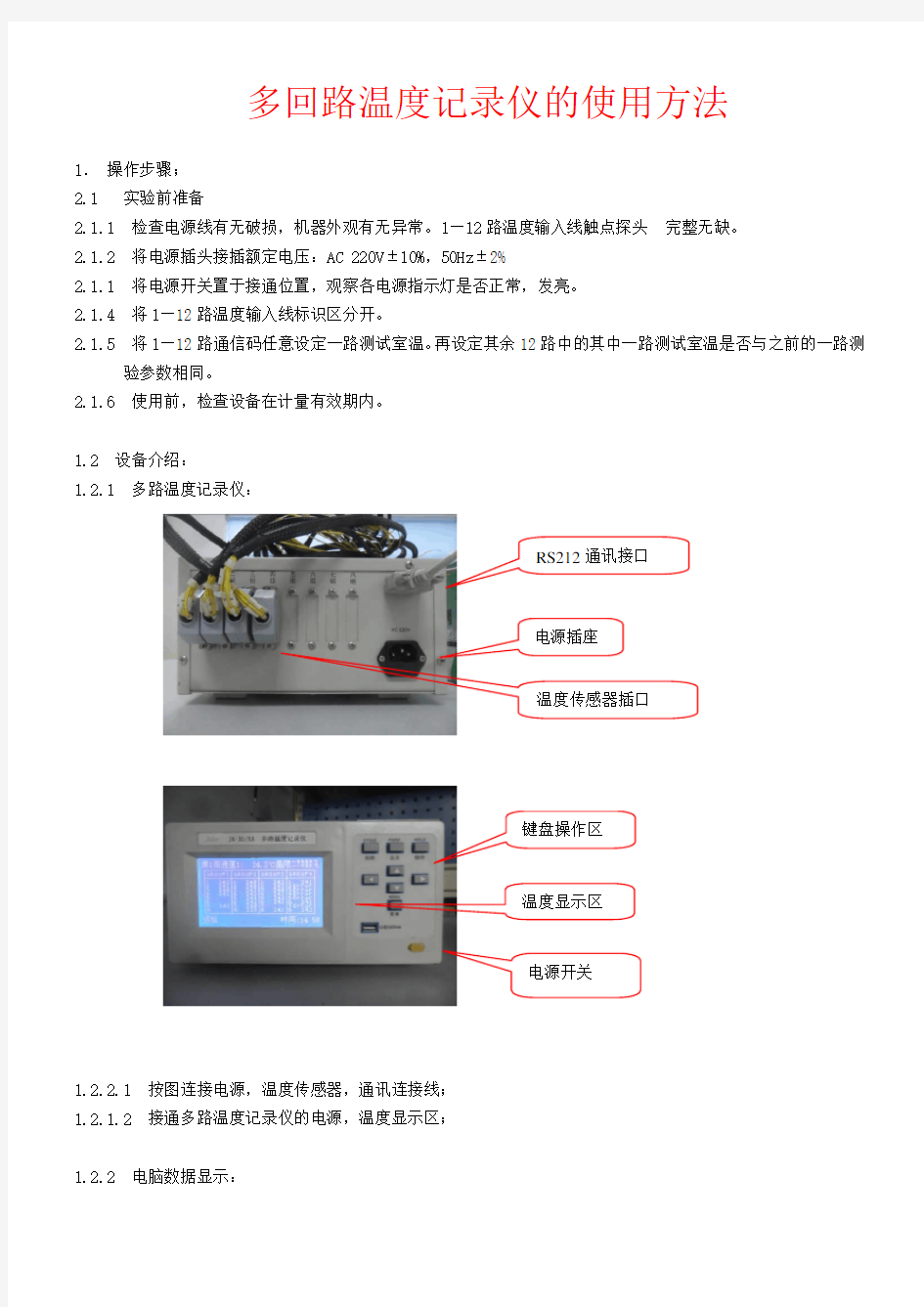 多回路温度记录仪的使用方法