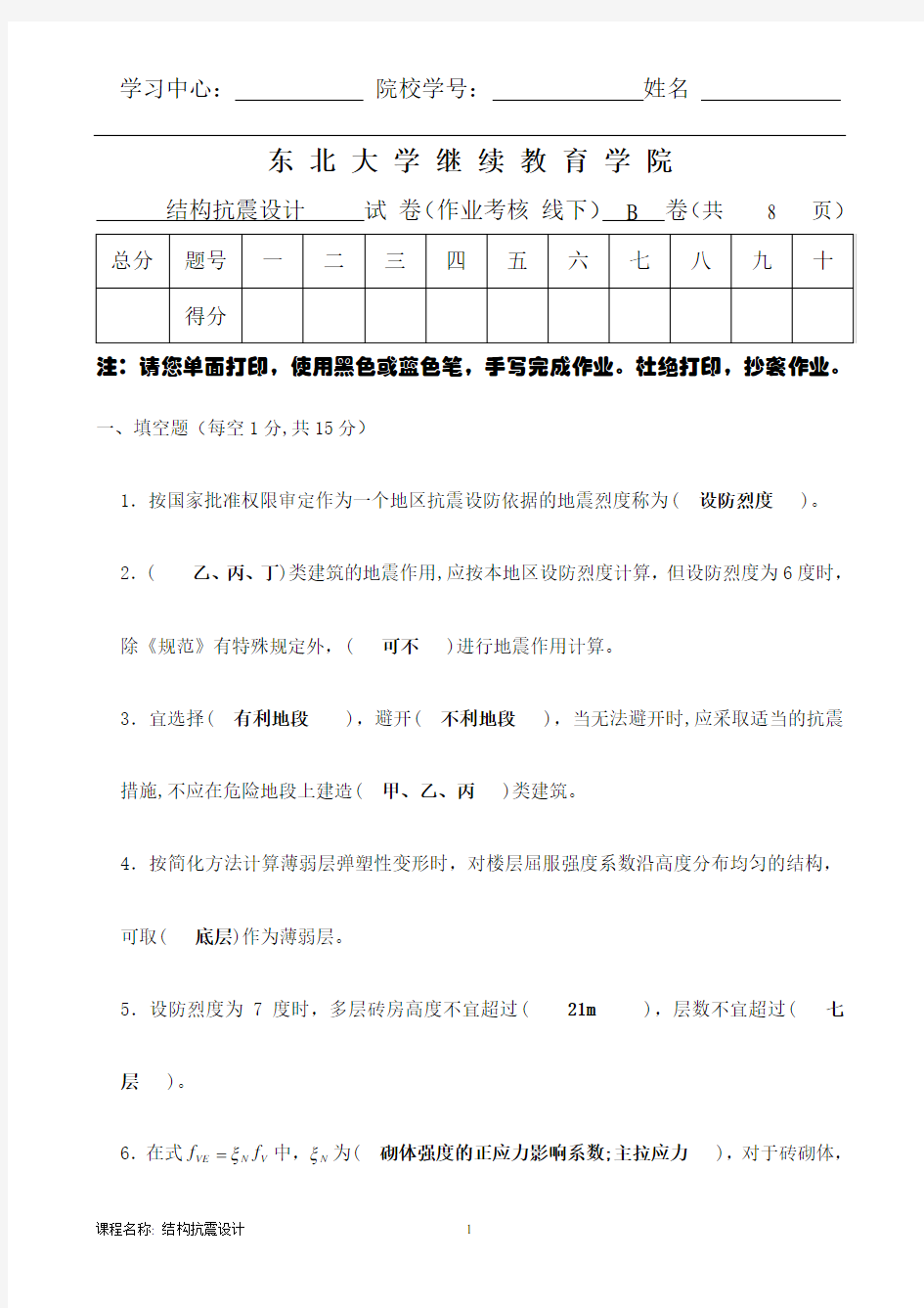 东北大学17秋离线结构抗震设计B陈鑫