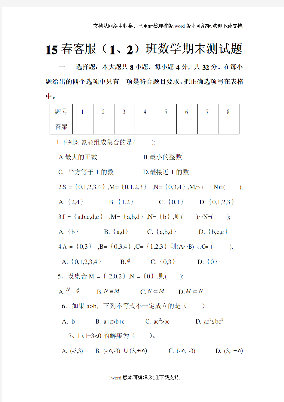 中职数学集合测试题