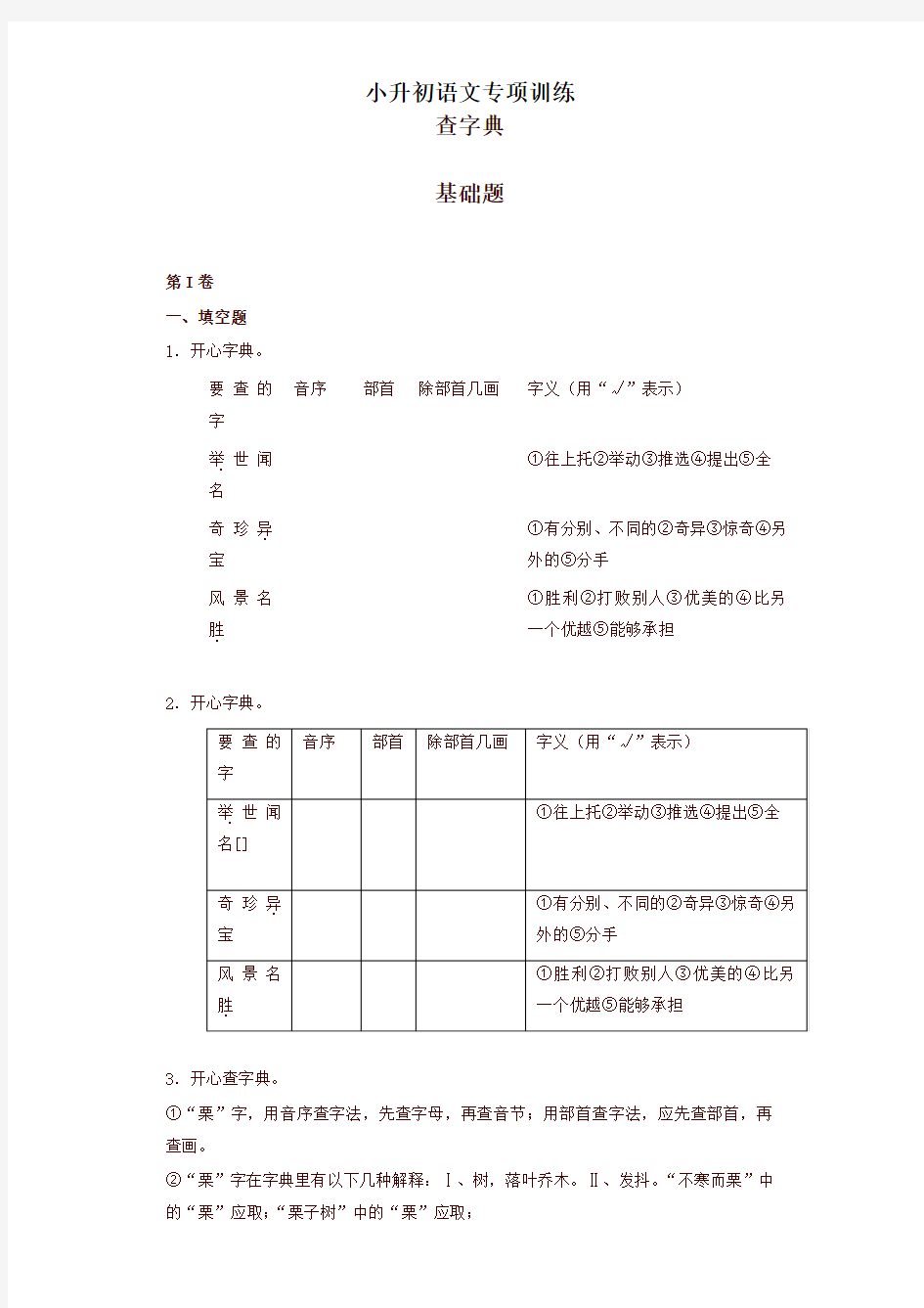 小升初语文知识专项训练(基础知识一)5.查字典