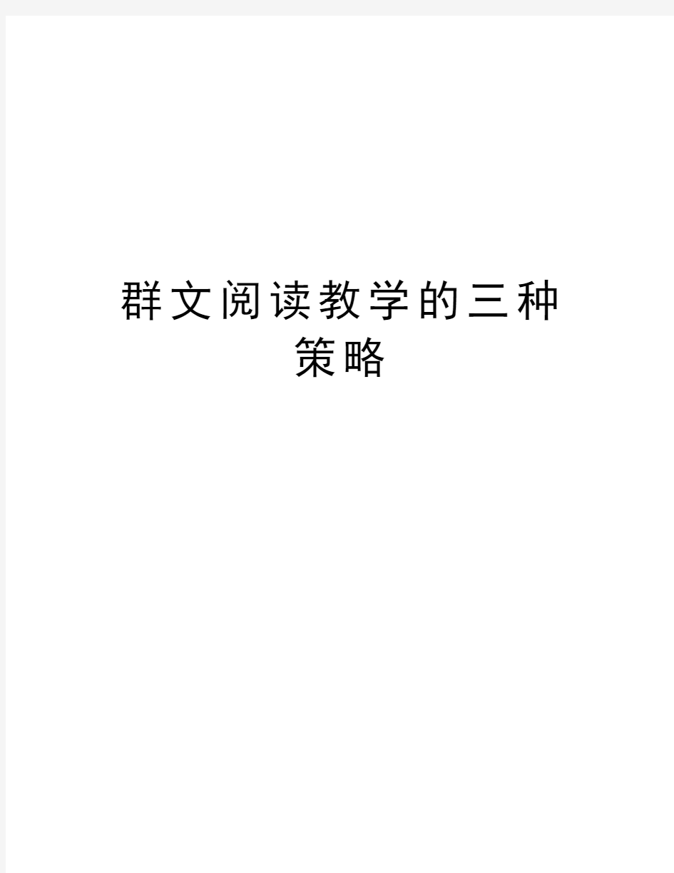 群文阅读教学的三种策略资料讲解