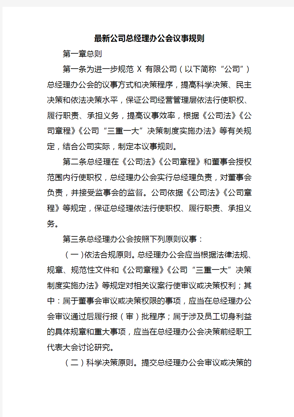 最新公司总经理办公会议事规则