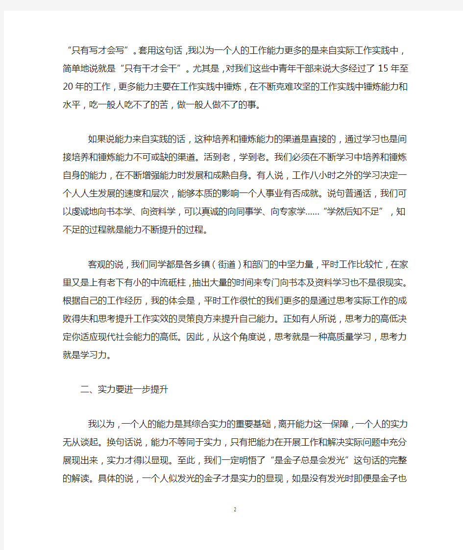 在新任市管干部培训班总结会上的发言：锤炼能力提升实力展现魅力