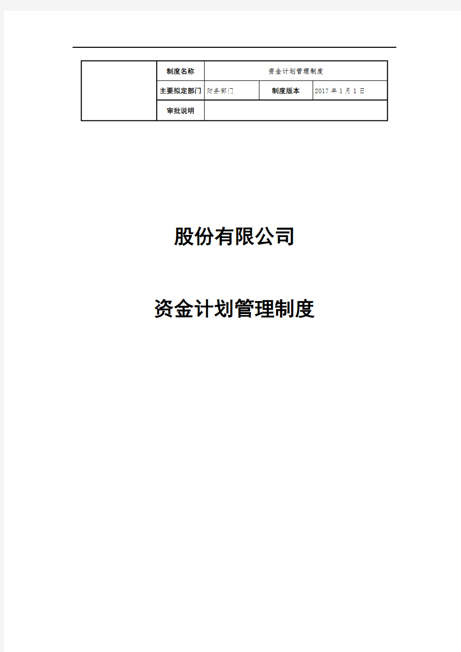 上市公司资金计划管理制度