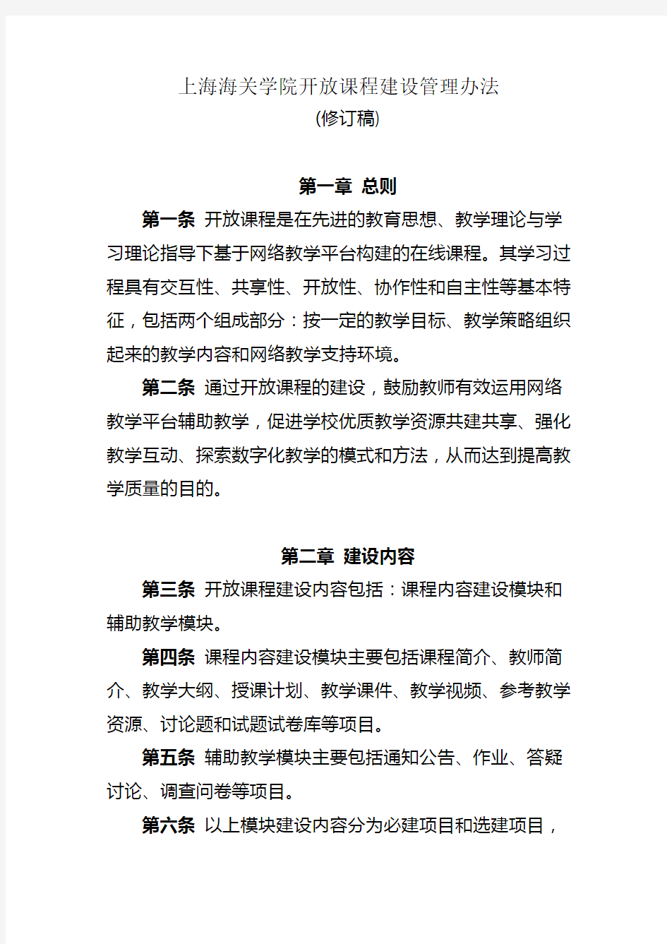 (完整word版)上海海关学院开放课程建设管理办法
