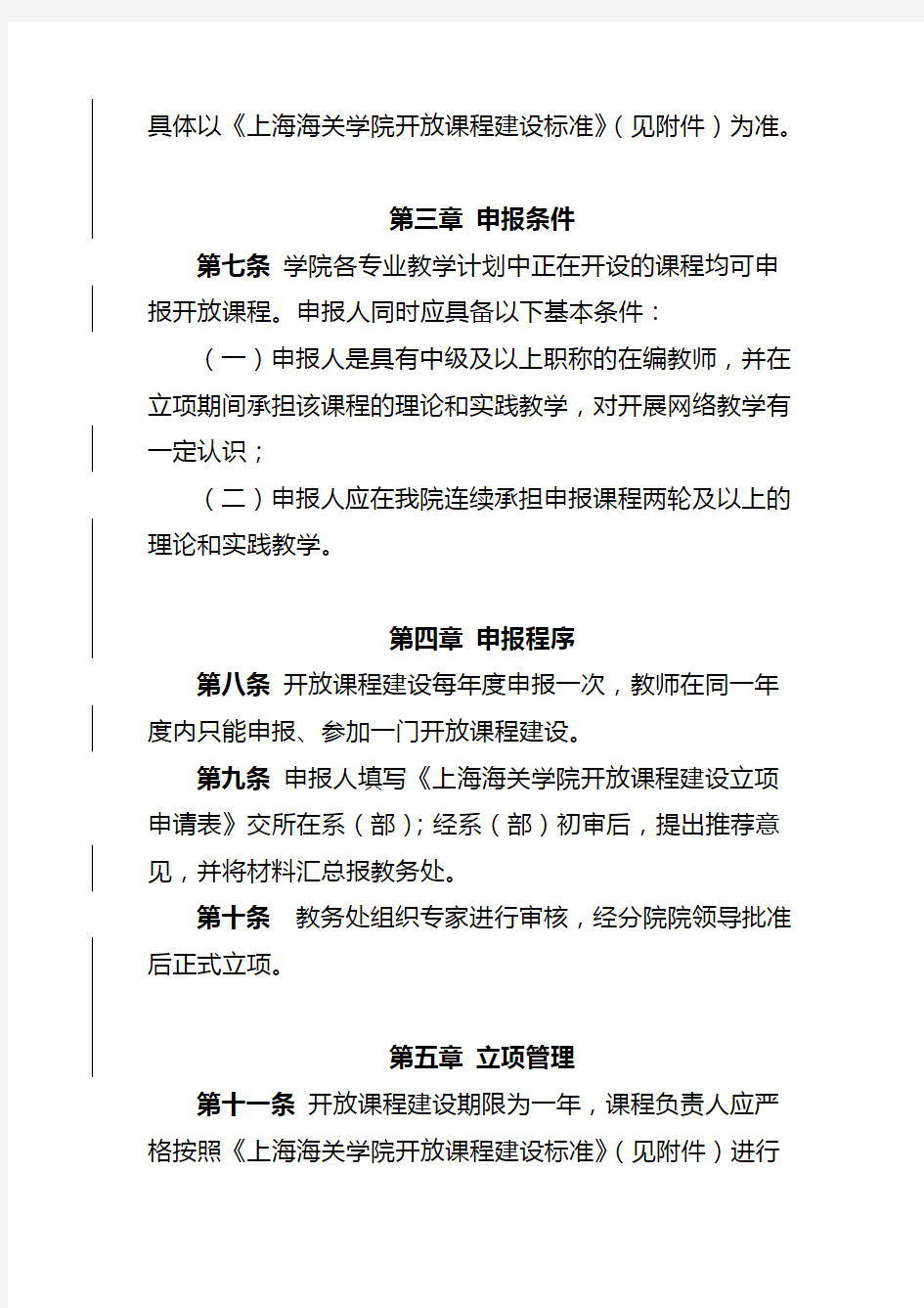 (完整word版)上海海关学院开放课程建设管理办法