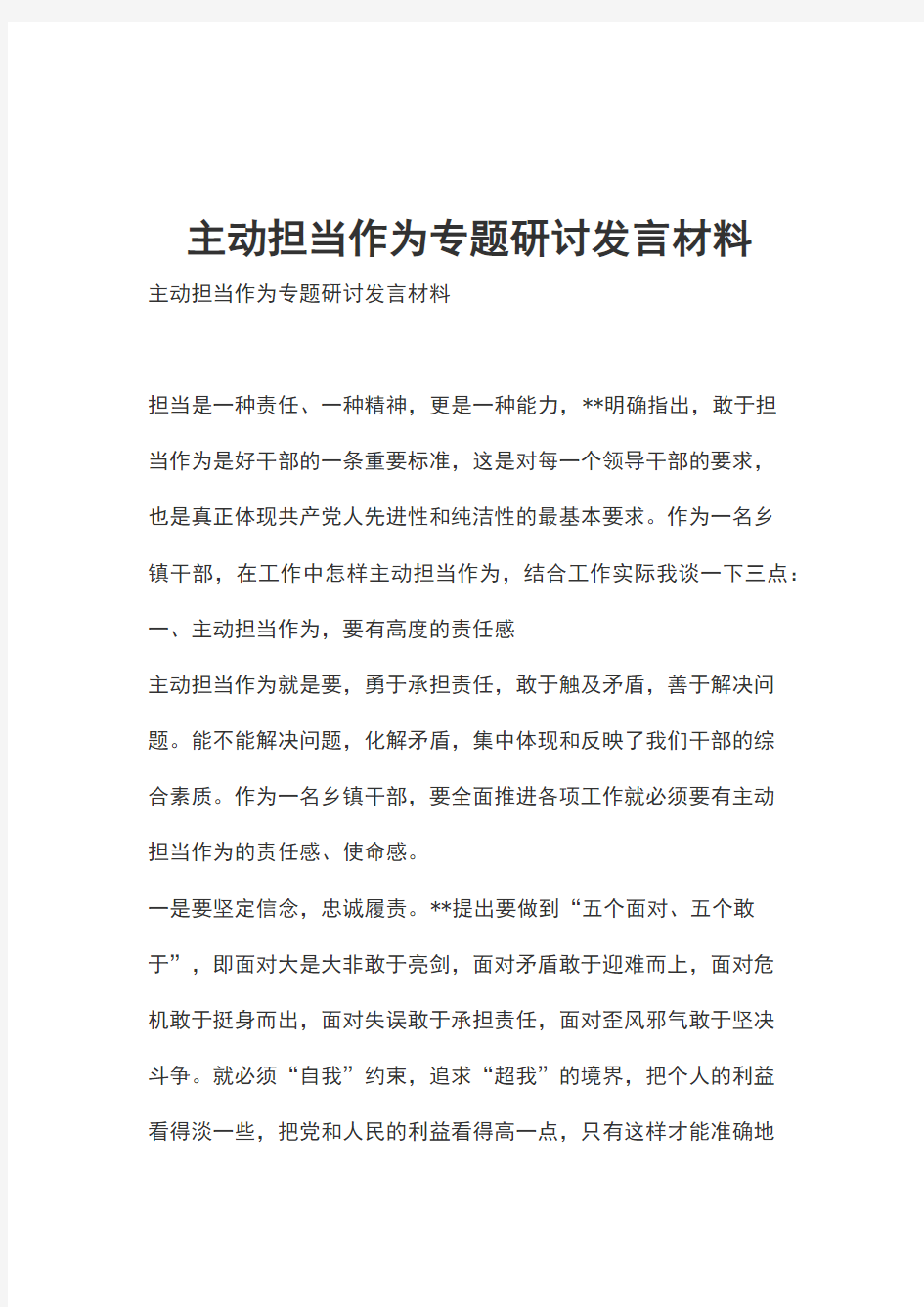 主动担当作为专题研讨发言材料