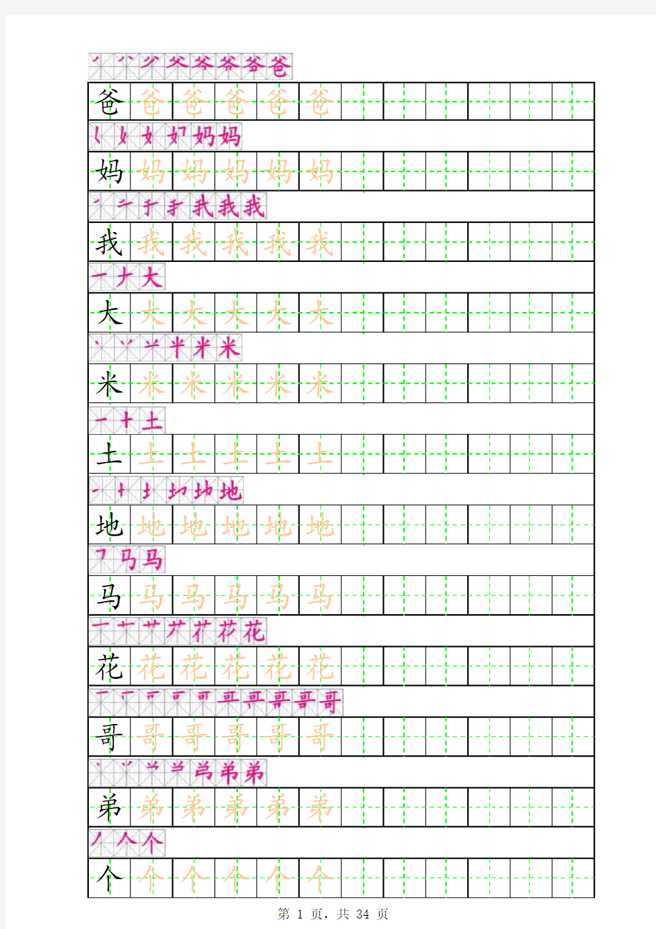 小学生一年级上册田字格描红字帖(带有笔顺)