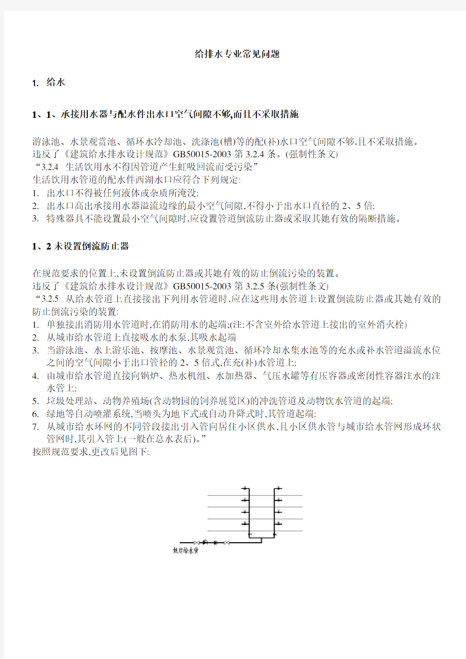 建筑给排水设计常见问题及图示