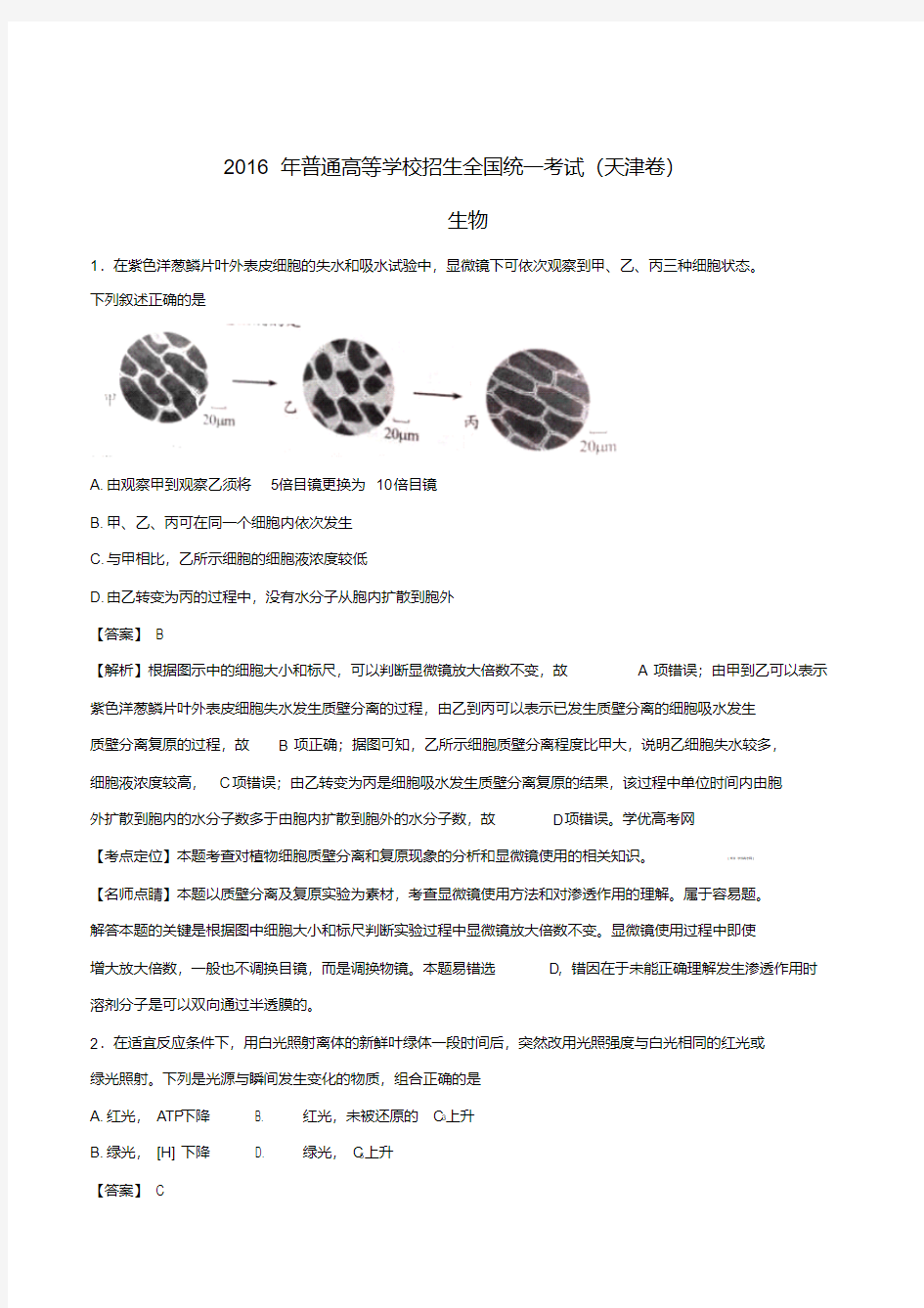 2016年高考试题(生物)天津卷解析汇总