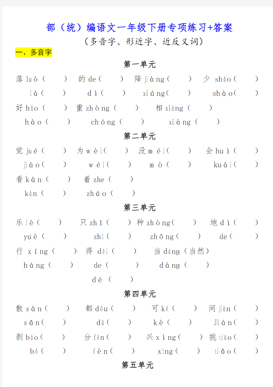 一年级语文下册(多音字、形近字、近反义词)专练 答案