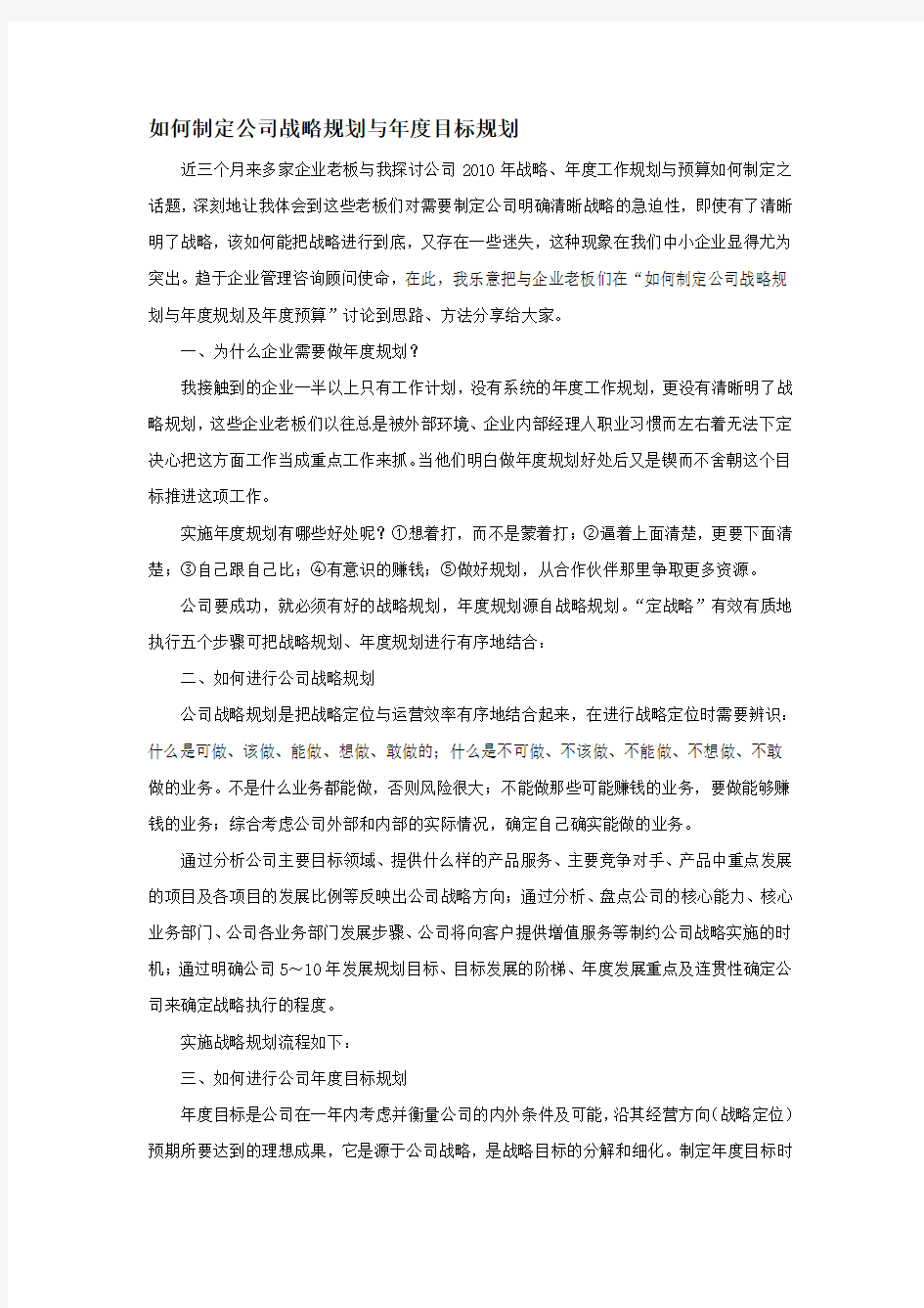 如何制定公司战略规划与年度目标规划