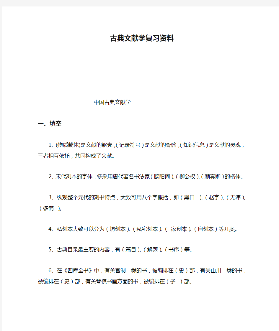 古典文献学复习资料