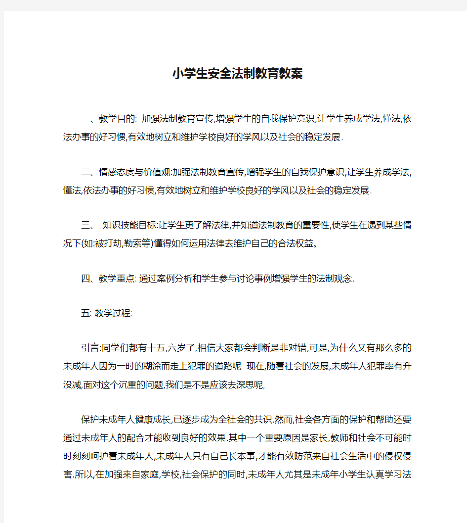 小学生安全法制教育教案