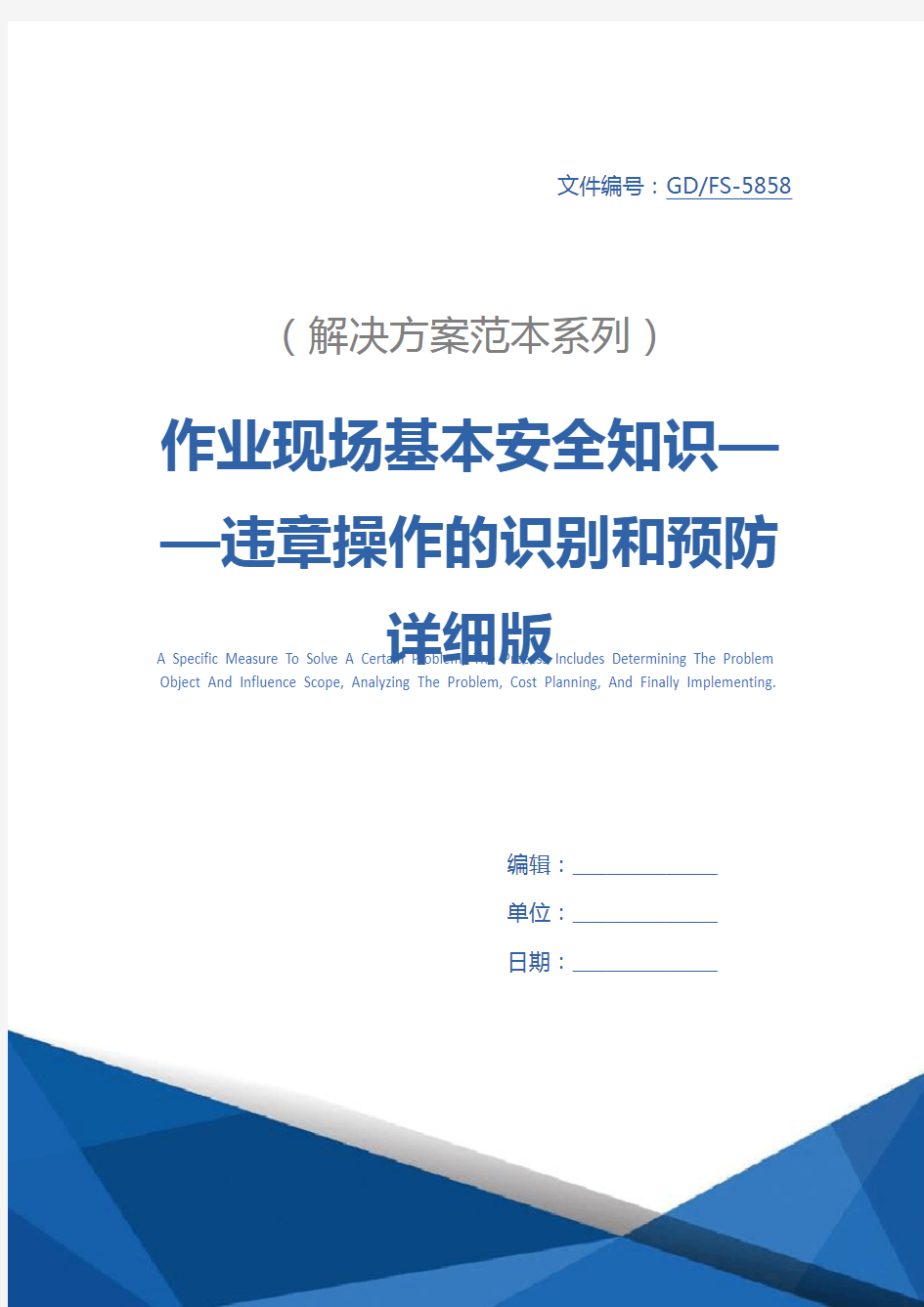 作业现场基本安全知识——违章操作的识别和预防详细版