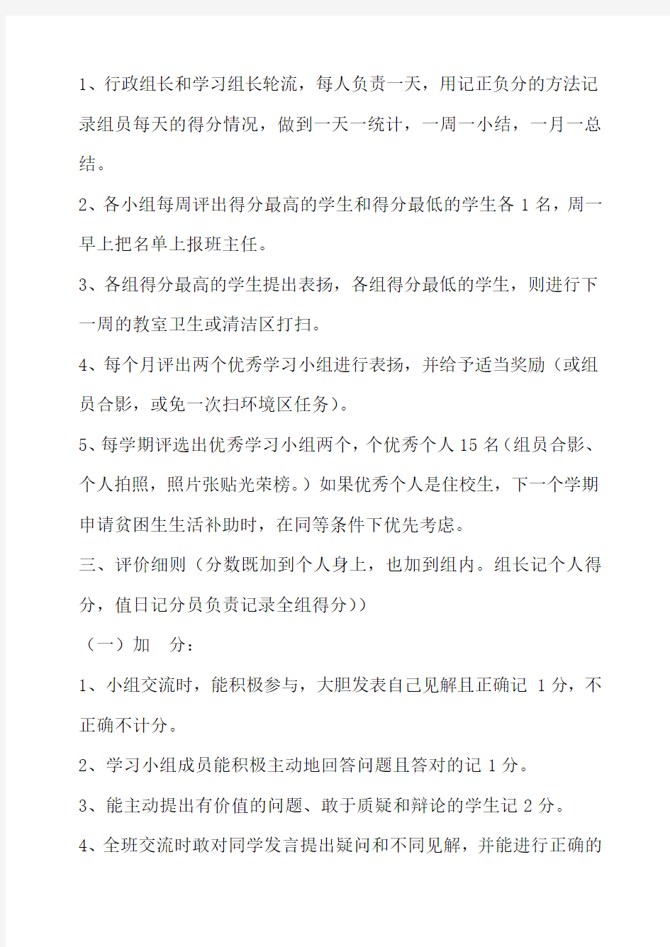 中学小组合作学习评价方案及评价细则