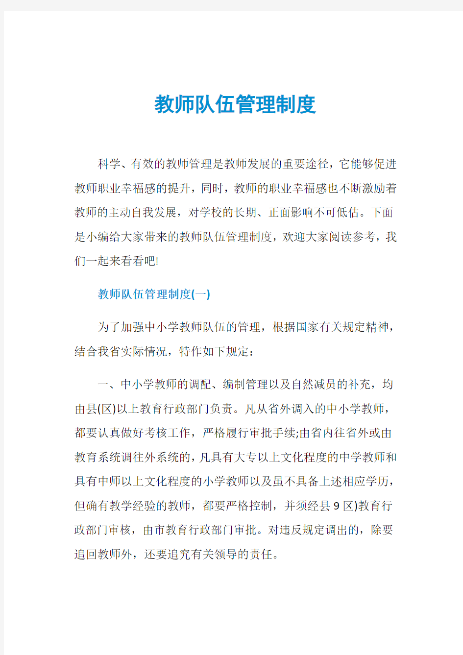 教师队伍管理制度