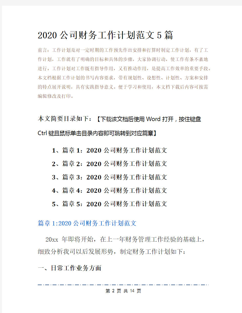 2020公司财务工作计划范文5篇