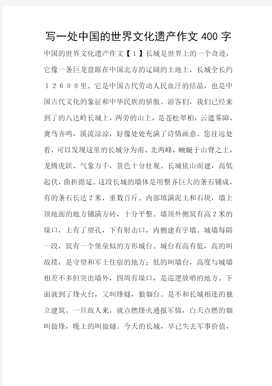 写一处中国的世界文化遗产作文400字
