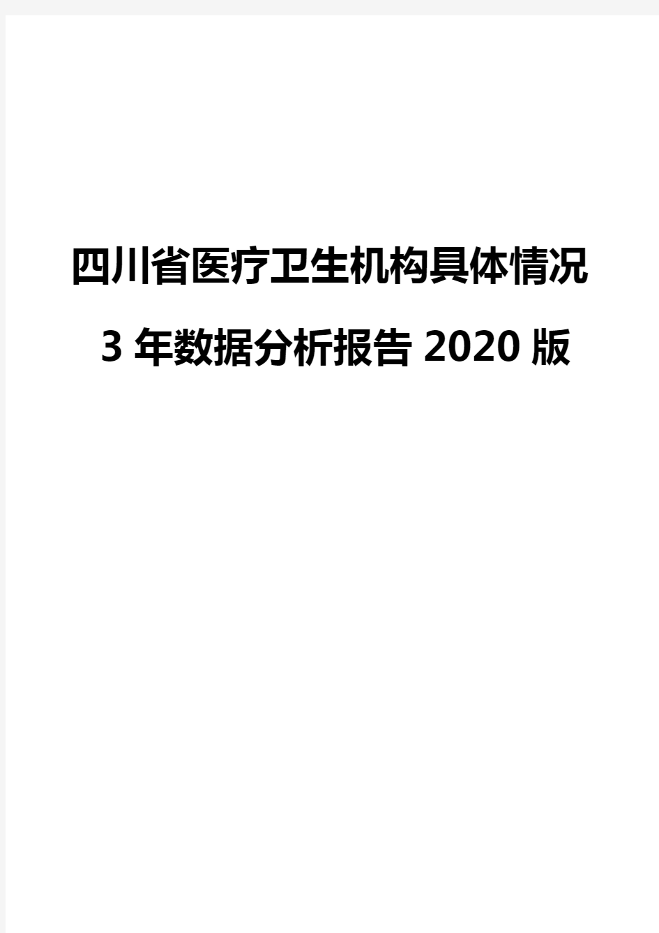 四川省医疗卫生机构具体情况3年数据分析报告2020版