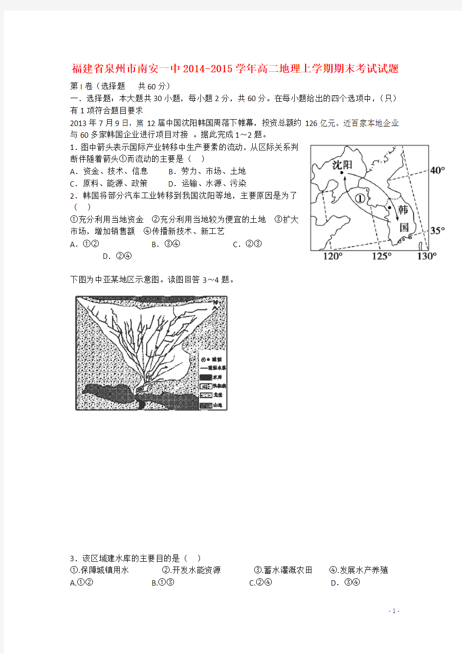 福建省泉州市南安一中高二地理上学期期末考试试题