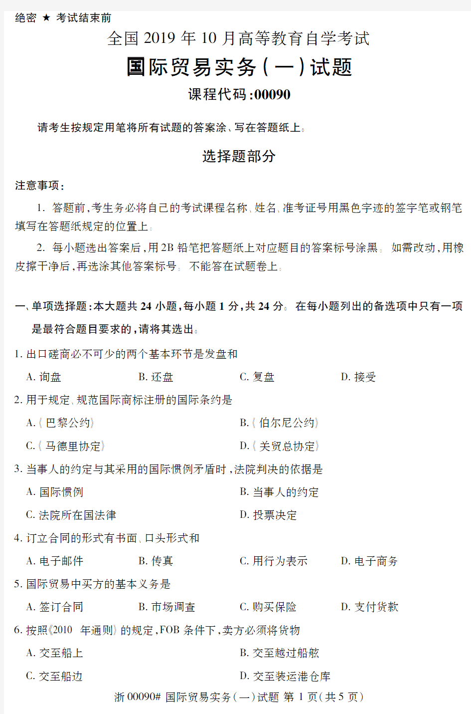 【自考真题】2019年10月国际贸易实务(一)00090试题