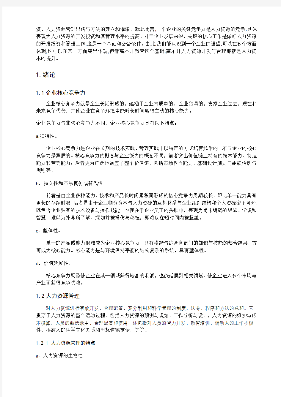 人力资源管理与企业核心竞争力