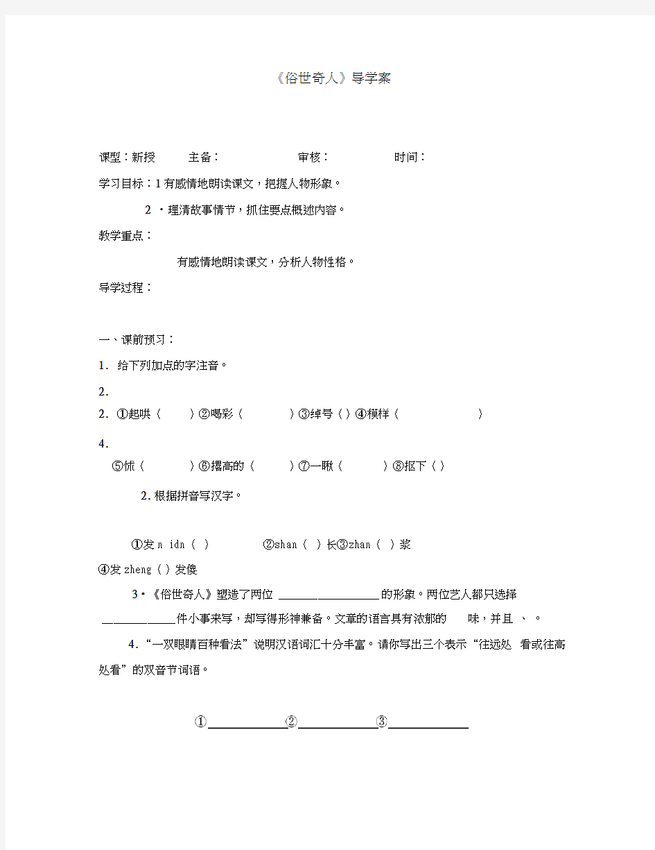 江苏省徐州市王杰中学八年级语文下册《俗世奇人》导学案(无答案)新人教版