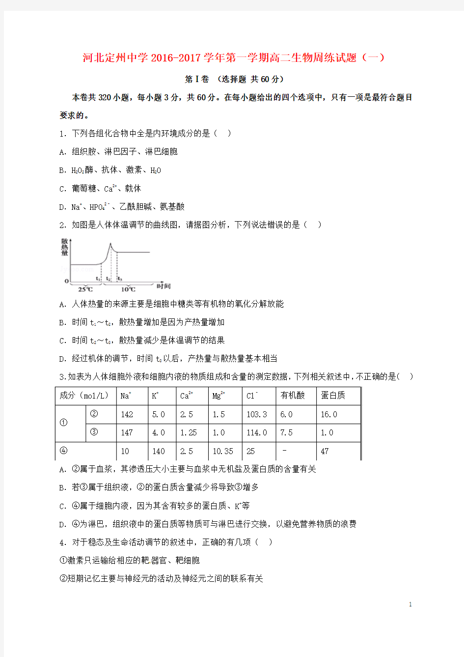河北省定州中学高二生物上学期周练试题(8.28)