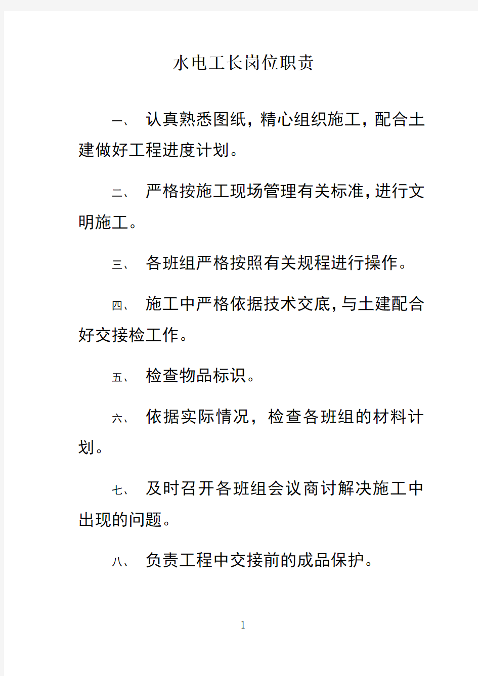 最新水电工长岗位职责讲课稿