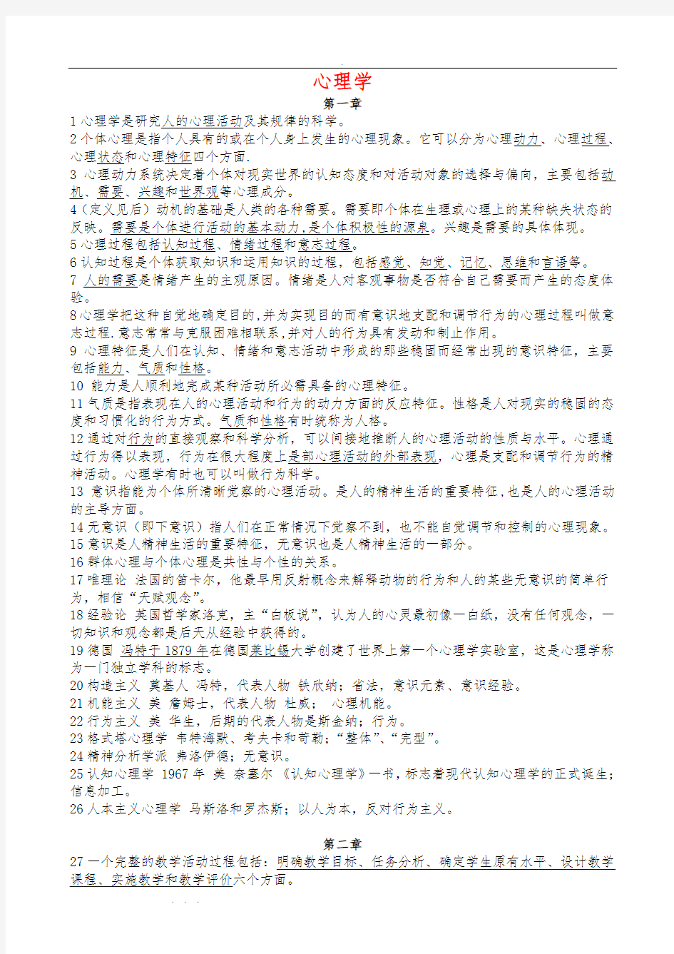 教师编制考试全套复习资料全