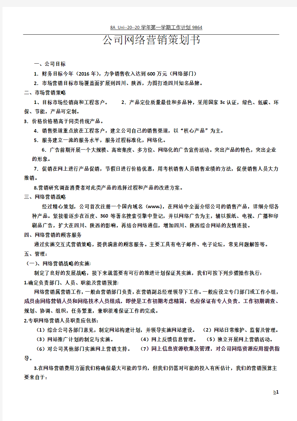 公司网络营销计划书