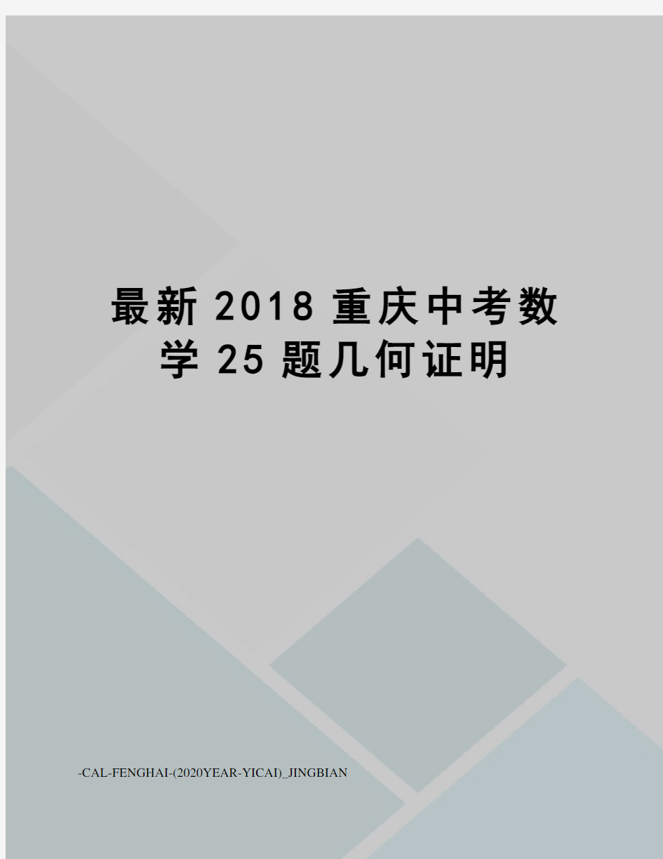 2018重庆中考数学25题几何证明