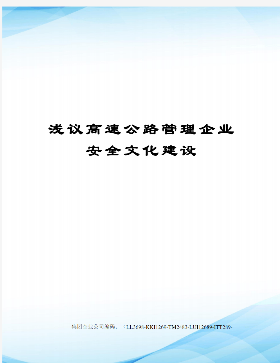 浅议高速公路管理企业安全文化建设