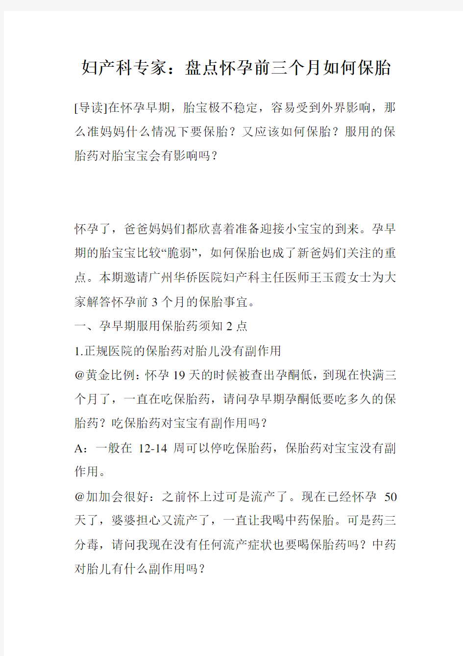 妇产科专家：盘点怀孕前三个月如何保胎