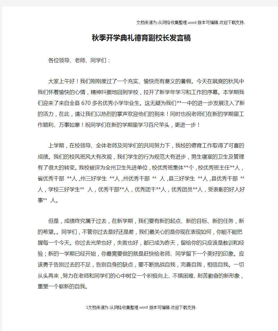 秋季开学典礼德育副校长发言稿