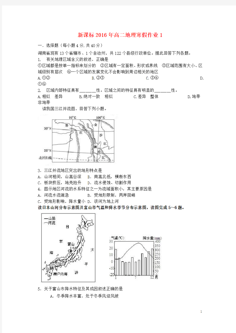 高二地理寒假作业(1)必修3