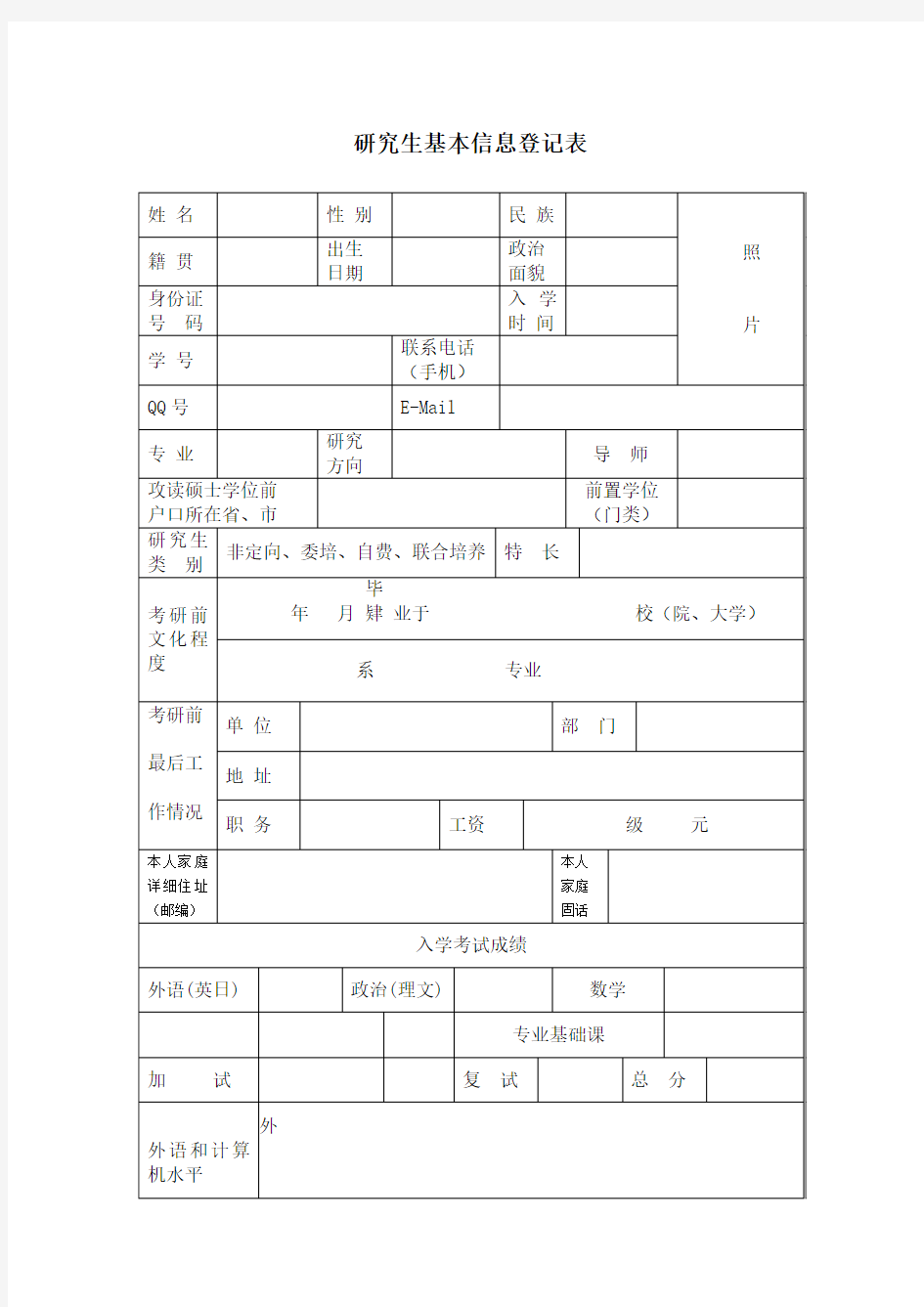 研究生基本信息登记表