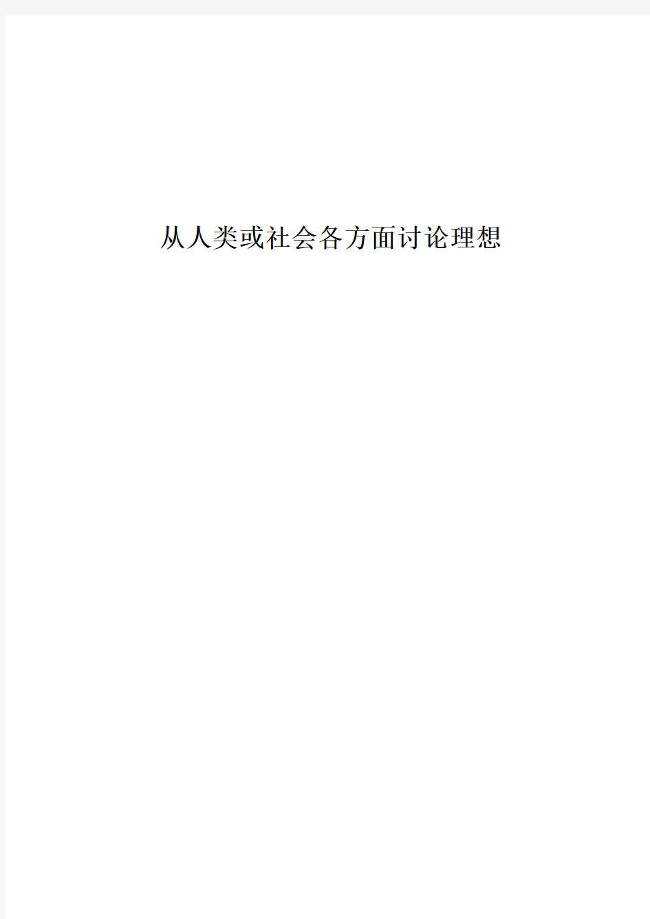 从人类或社会各方面讨论理想