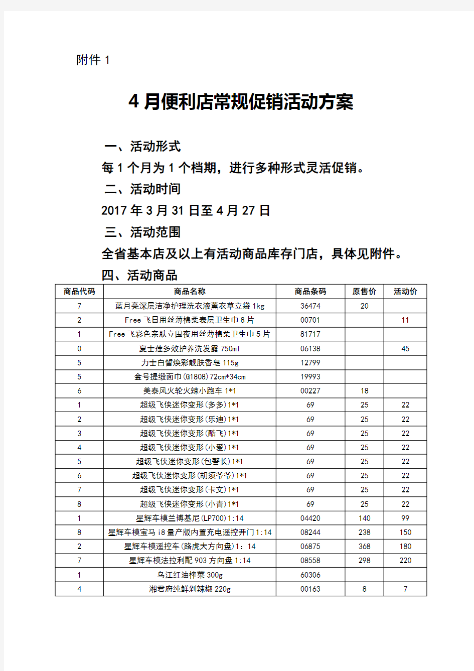 便利店常规促销活动方案