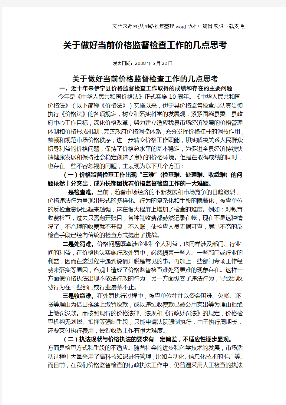 关于做好当前价格监督检查工作的几点思考