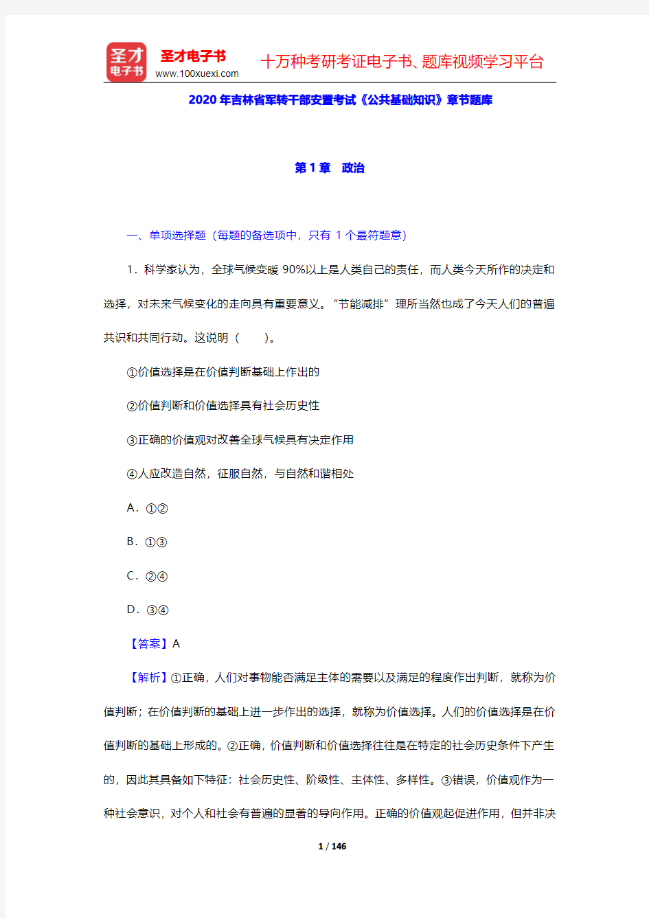 2020年吉林省军转干部安置考试《公共基础知识》章节题库(第1~3章)【圣才出品】