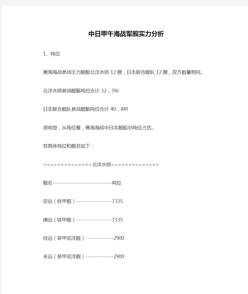 中日甲午海战军舰实力分析